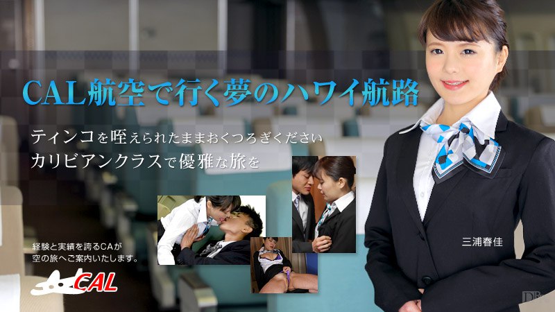 《010316-062 今年のお正月はCAL航空で夢のハワイ航路  三浦春佳》最新高清在线播放封面图